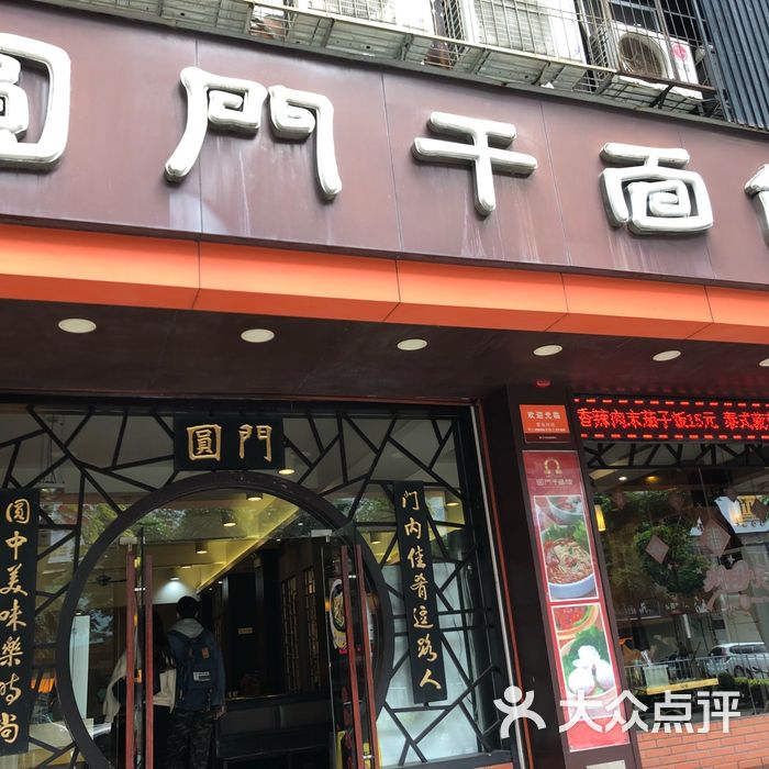 圆门干面馆