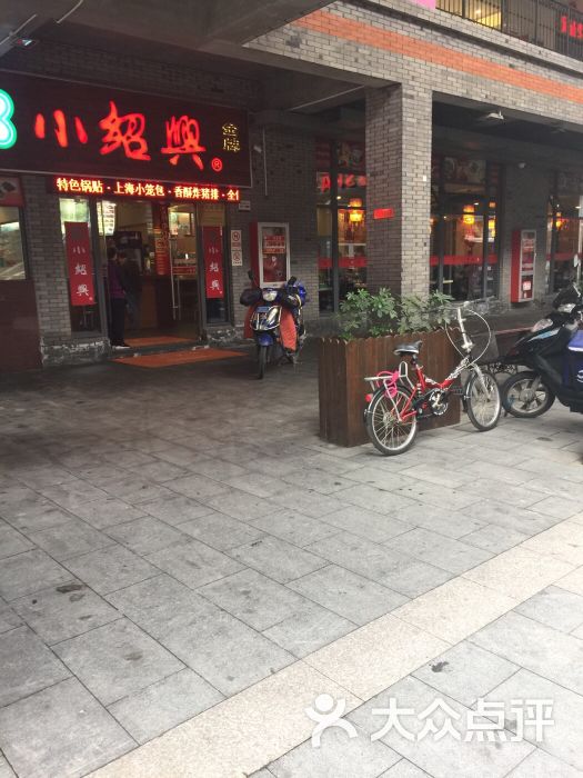 小绍兴(江桥老街店)-图片-上海美食-大众点评网