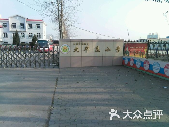 天津市东丽区大毕庄小学图片 - 第2张