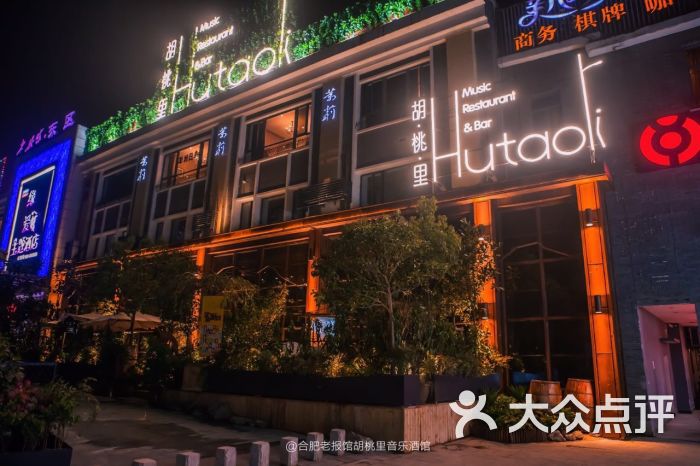 合肥老报馆胡桃里酒馆-爱跳舞的小丫的相册-合