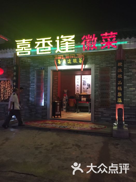 喜香逢徽菜馆(南城店)图片 - 第5张