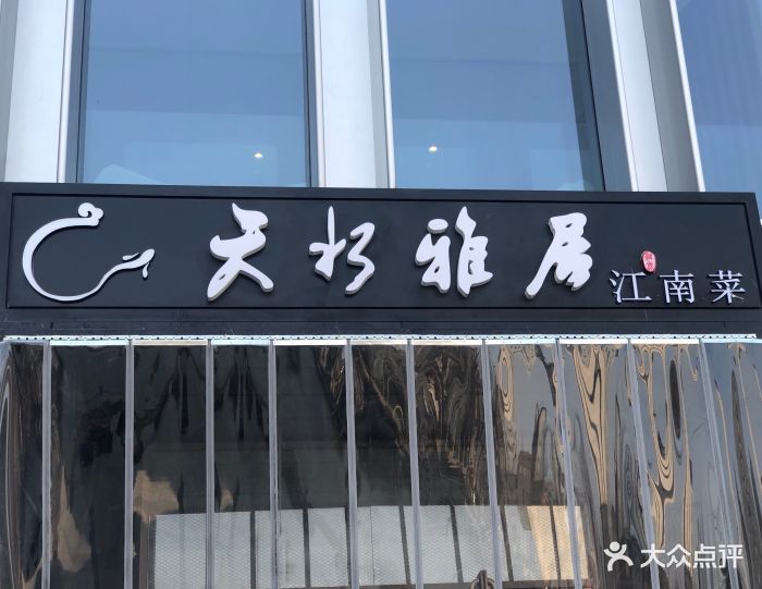 天水雅居(亦庄店)门面图片