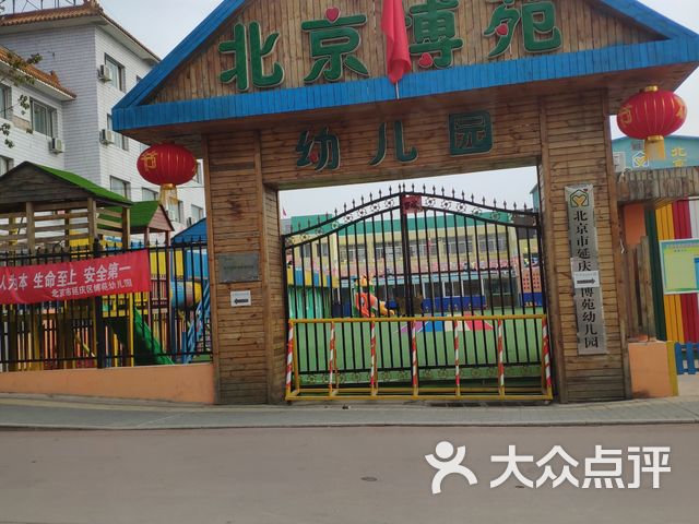 北京博苑国际幼儿园课程_价格_简介_怎么样-延庆区学习培训-大众点评