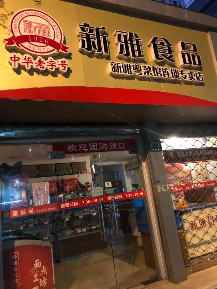 新雅食品(合肥路店)-"不太吃新雅的半成品,因为分店,.