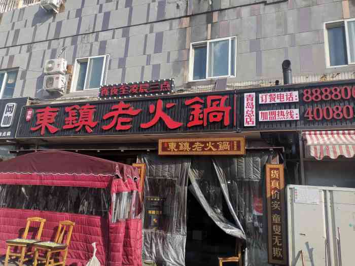 东镇老火锅(长春路店"老东镇火锅在青岛有很多的分店,今天我们去.