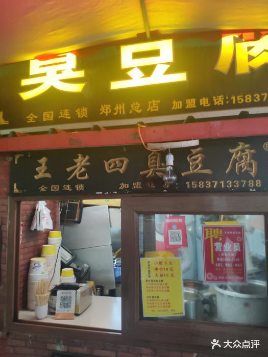 王老四臭豆腐(人民路店)图片