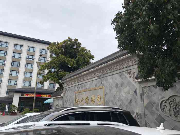 有婚宴房间挺紧张饭店设施有点陈旧但停车场靖江南园宾馆 订餐电话