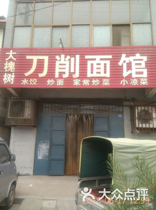 大槐树刀削面馆图片 - 第1张