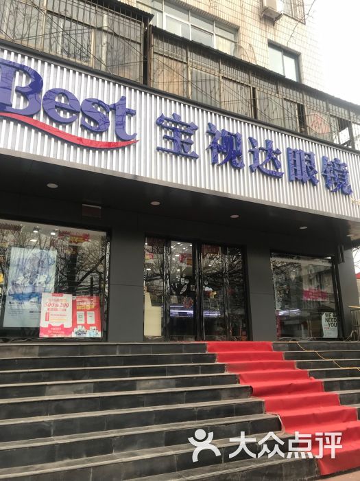 宝视达眼镜(庆丰街店)图片 第6张