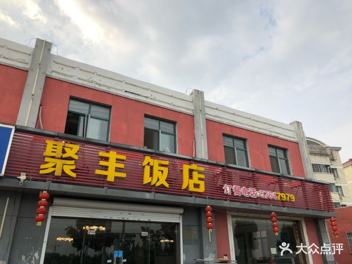 聚丰饭店图片 第9张