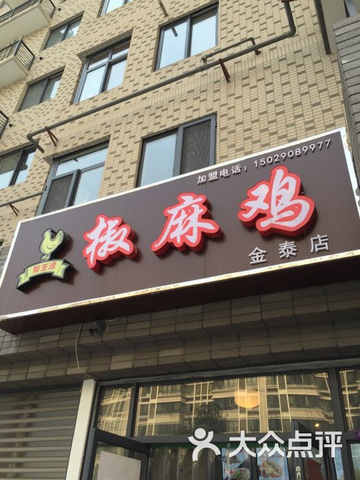 聚丰源椒麻鸡(金泰店)图片 - 第18张