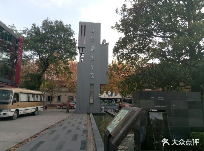 上海戏剧学院(华山路校区)图片