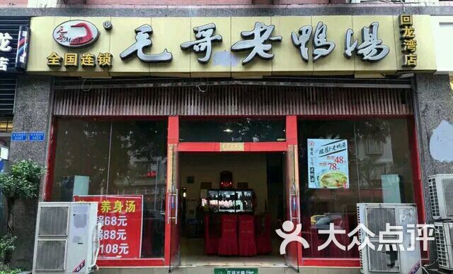 毛哥老鸭汤(回龙湾店)图片 第5张