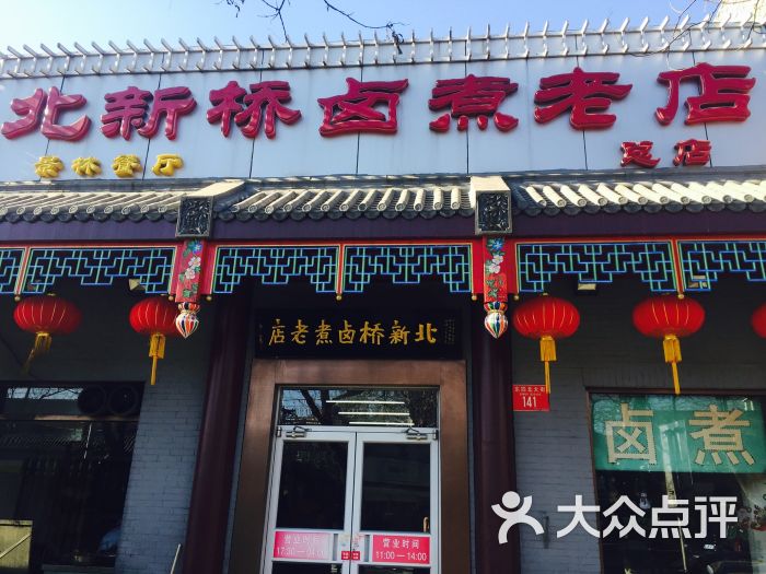 北新桥卤煮老店-图片-北京美食-大众点评网