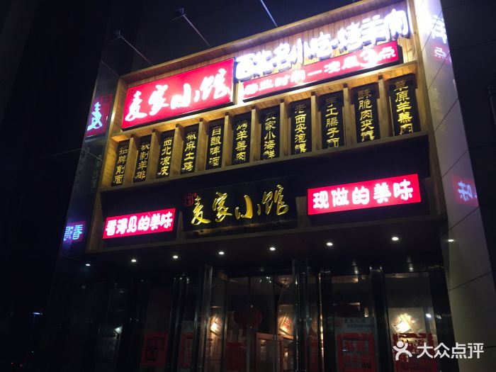 麦家小馆(城乡世纪广场店)门面图片 第527张