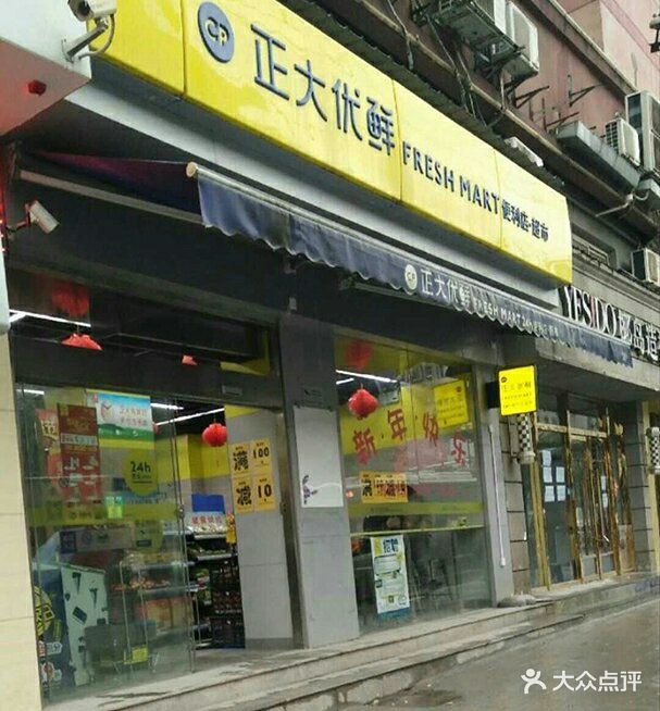 正大优鲜(丁字桥店)图片