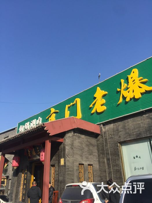 京门老爆三(马泉营店)图片 - 第14张