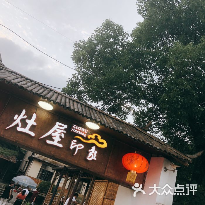 灶屋印象图片 第2张