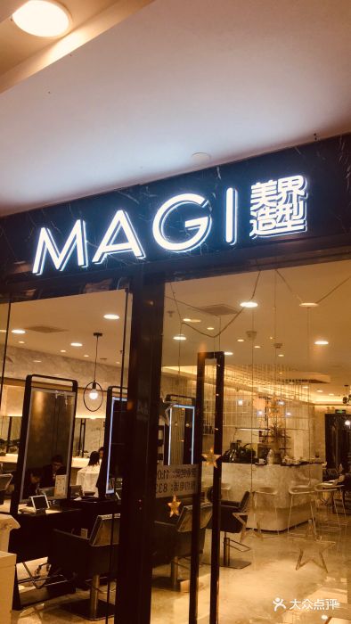 magi美界造型(东方店)图片