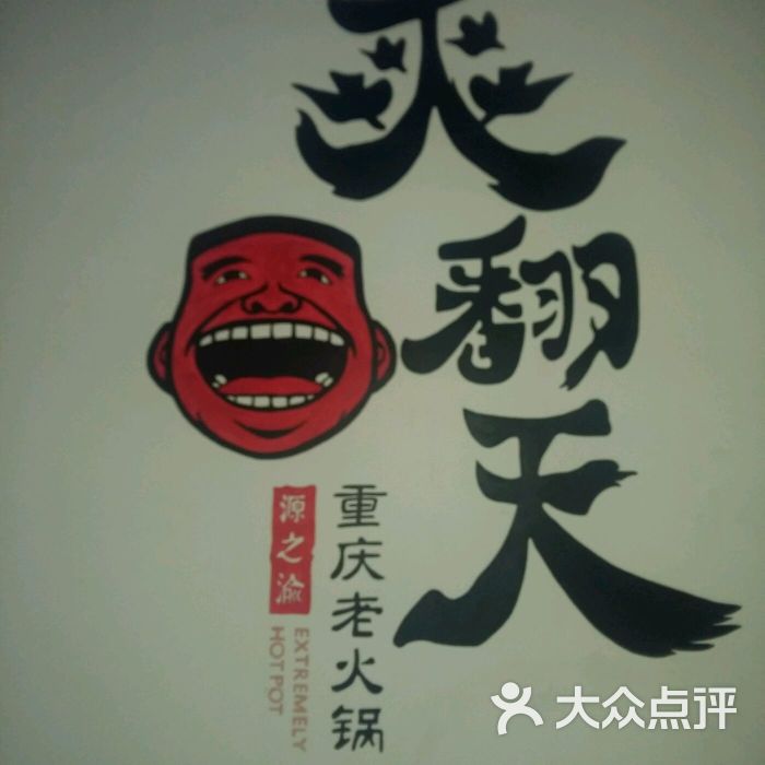 爽翻天火锅(济南店)-图片