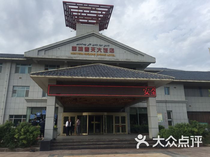 西域春天大饭店-图片-温宿县酒店-大众点评网