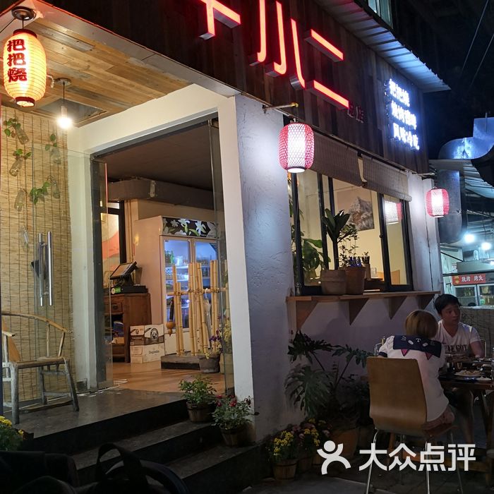 牛小二风味把把烧