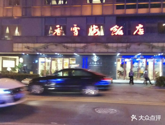 香雪海饭店中餐厅(胥江路店-图片-苏州美食-大众点评网