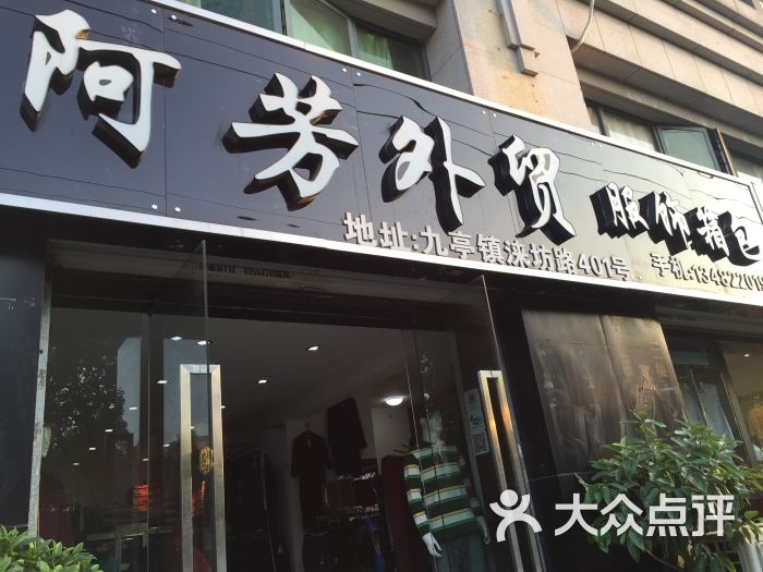 阿芳外贸服饰图片 第1张