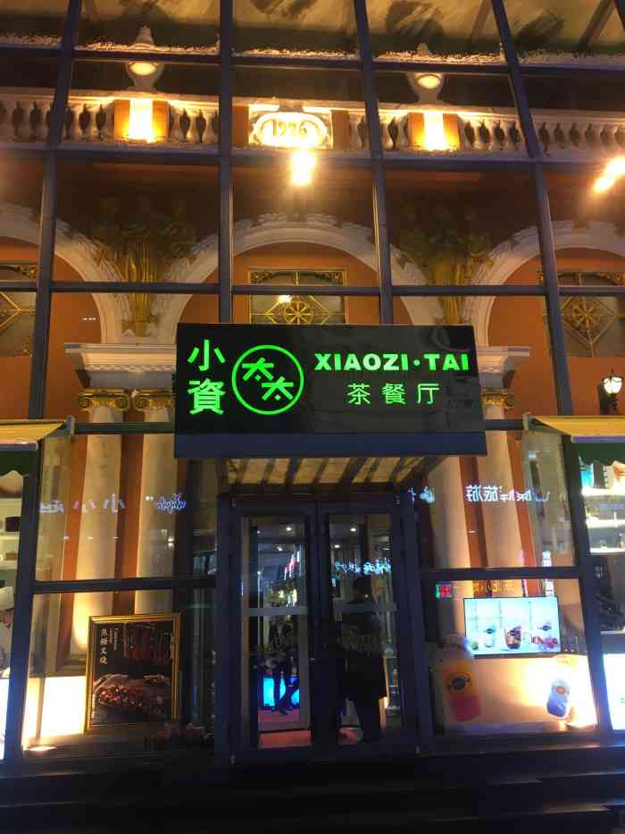 小资太太港式茶餐厅(中央大街店)