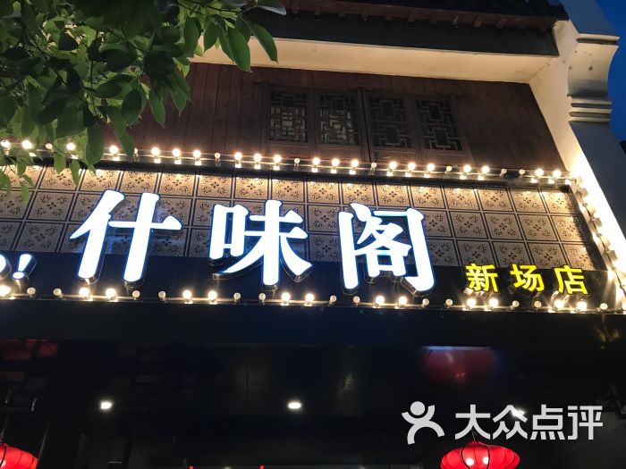 什味阁(新场镇店-门面图片-上海美食-大众点评网