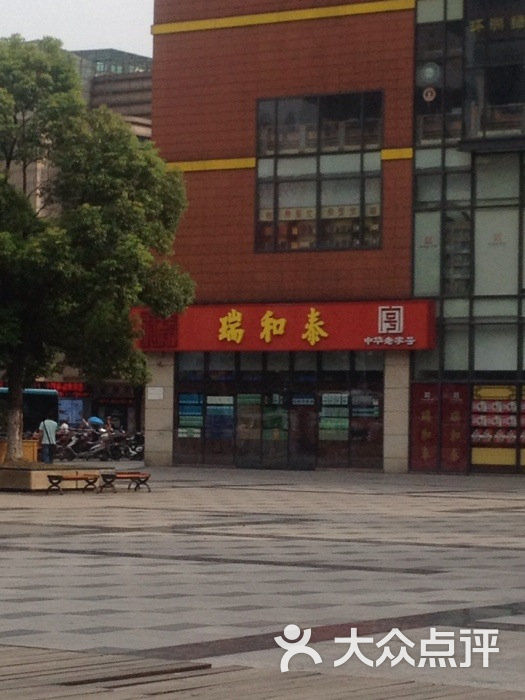 瑞和泰图片-北京超市/便利店-大众点评网