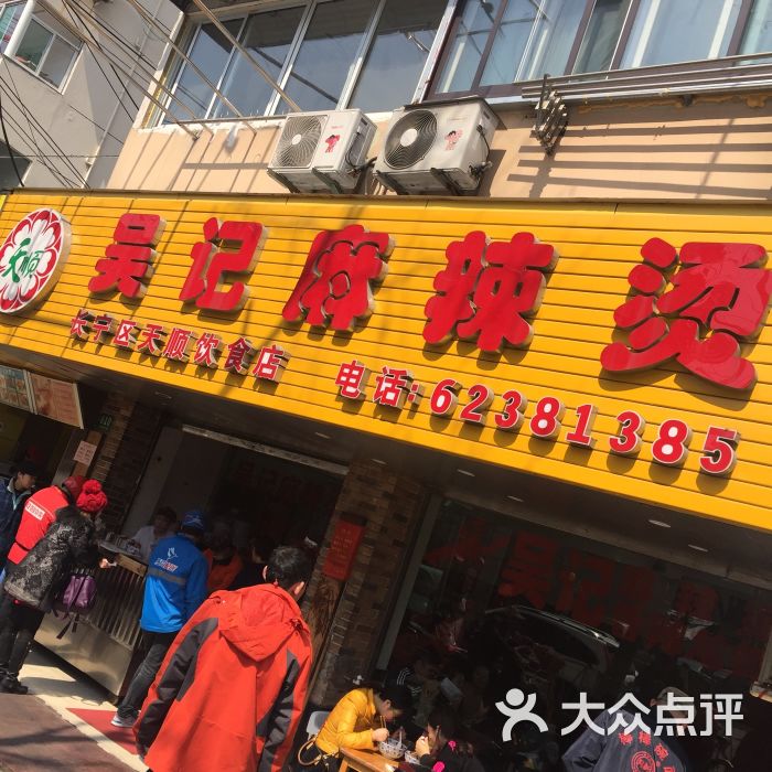 吴记麻辣烫(天顺饮食店)图片 第1张