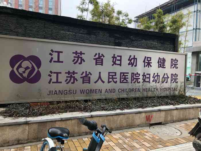 江苏省妇幼保健院-"在省妇幼生孩子的人来说说:真的不建议在这.