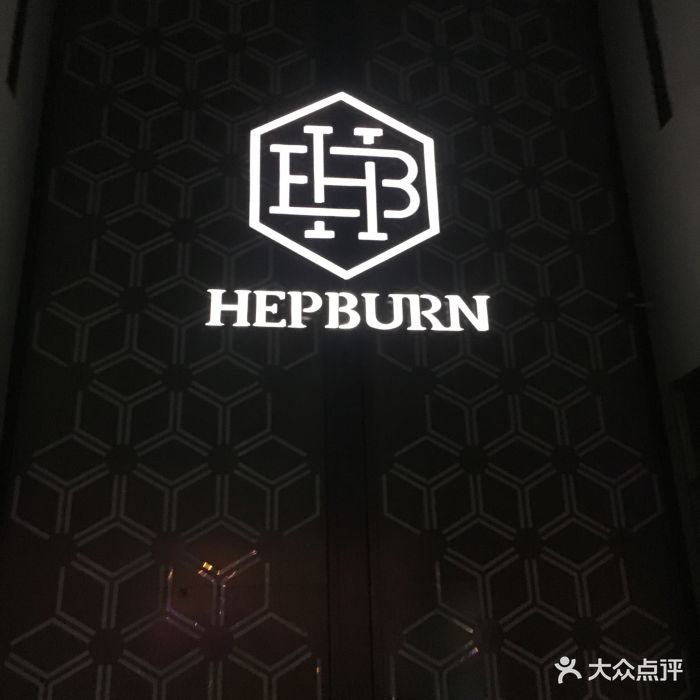 hepburn赫本酒吧图片 - 第149张