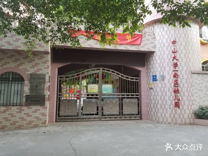 中山大学幼儿园校门图片