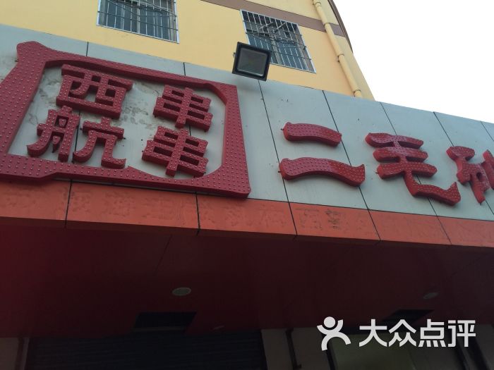 西航砂锅串串图片 - 第3张