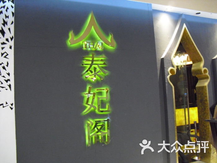 华西村人均收入_泰妃阁 人均