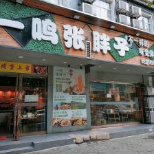 一鸣张胖子小龙虾湖北菜民意四路店