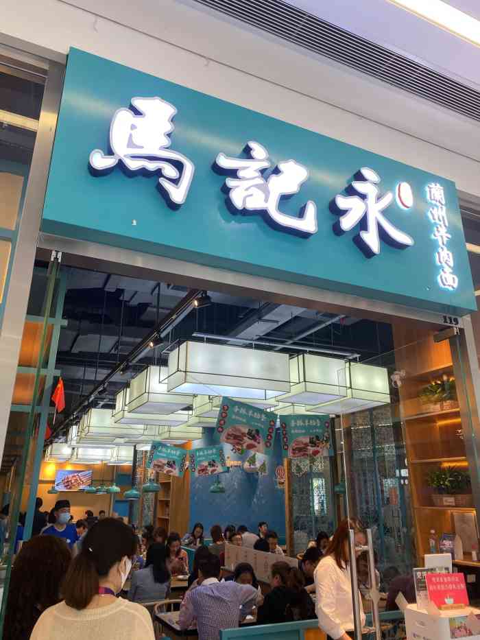 马记永·兰州牛肉面(前滩店"去前滩这家店铺只是