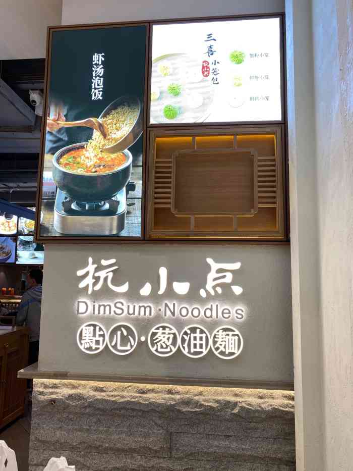 杭小点·点心葱油面(柏威年店)-"93店名:杭小点 ·点心葱油面 99