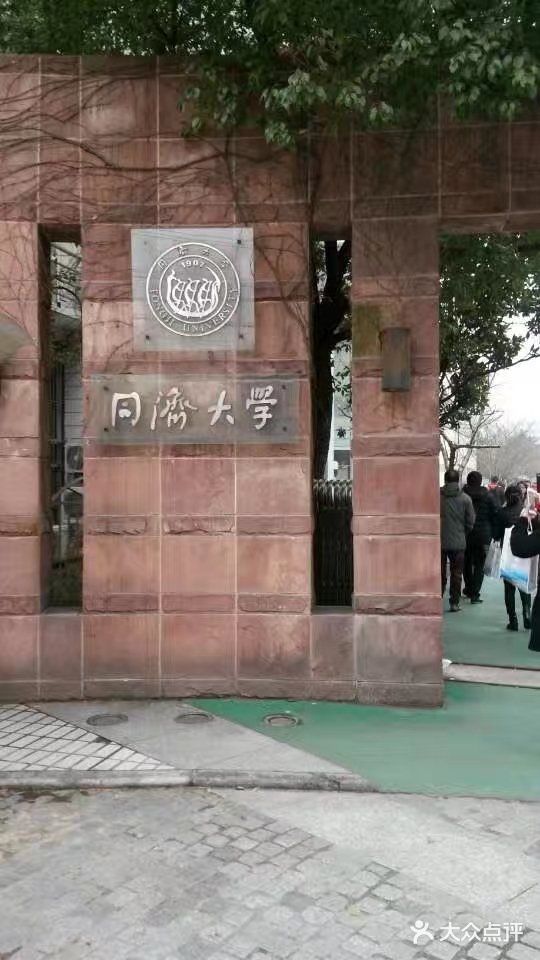 同济大学(四平路校区)-图片-上海学习培训-大众点评网