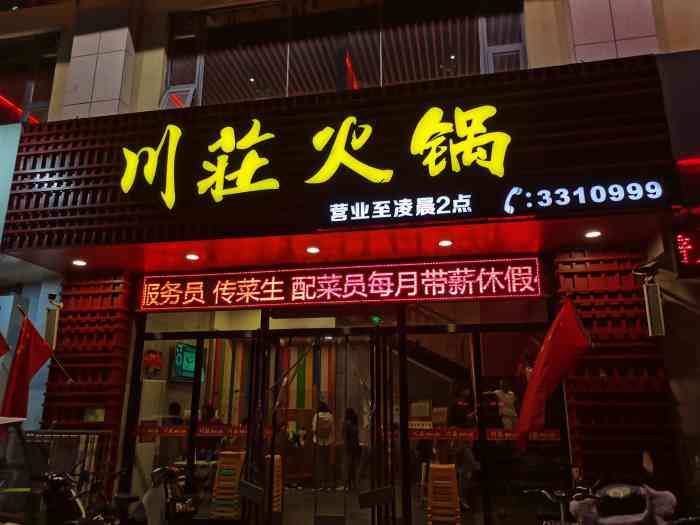 川庄火锅-"今天和几个朋友到鹤壁来出差,来得有点晚,.