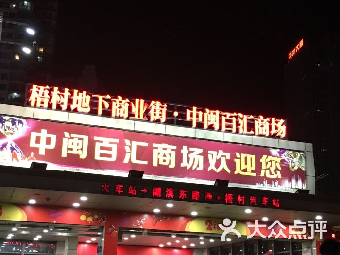 中闽百汇超市(梧村店)图片 第3张