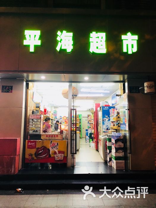 平海超市门面图片 - 第1张