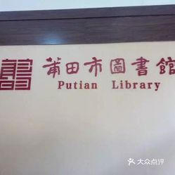 莆田市图书馆