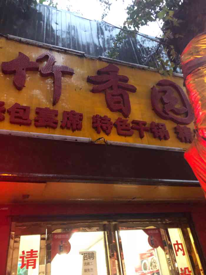 竹香园"这家店在南小巷菜市场边上,店面不算大生意-大众点评移动版