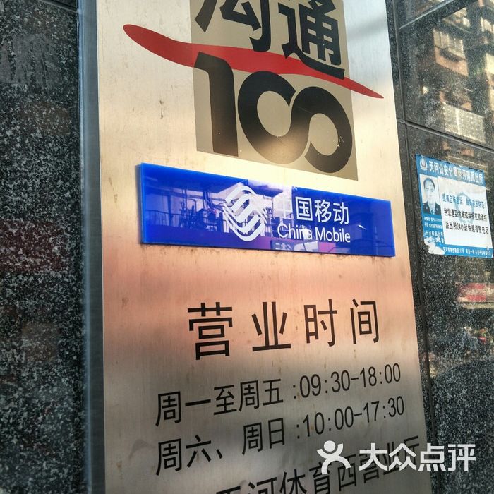 中国移动沟通100服务厅图片-北京移动营业厅-大众点评