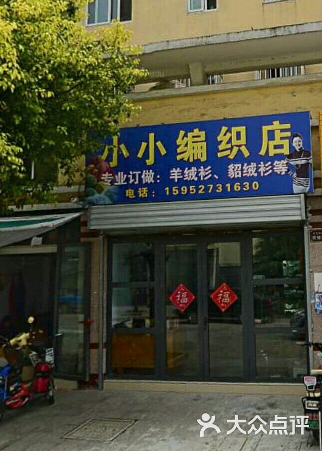 小小编织店门面图片 第1张