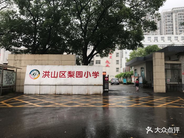 洪山区梨园小学-校门图片-武汉学习培训-大众点评网