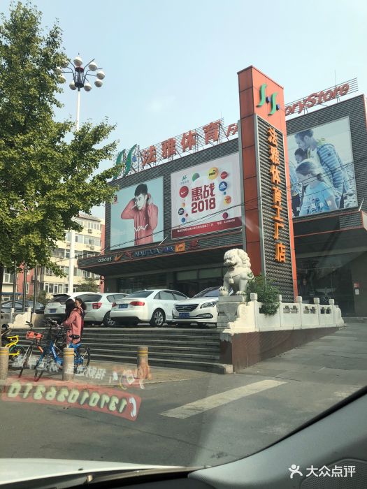 法雅体育工厂店(皂君庙店)-图片-北京购物-大众点评网